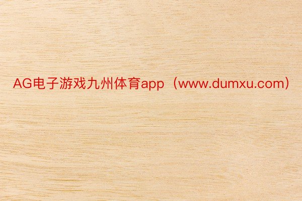 AG电子游戏九州体育app（www.dumxu.com）