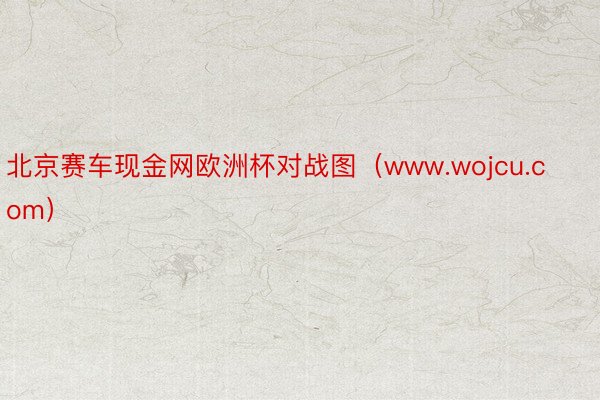 北京赛车现金网欧洲杯对战图（www.wojcu.com）
